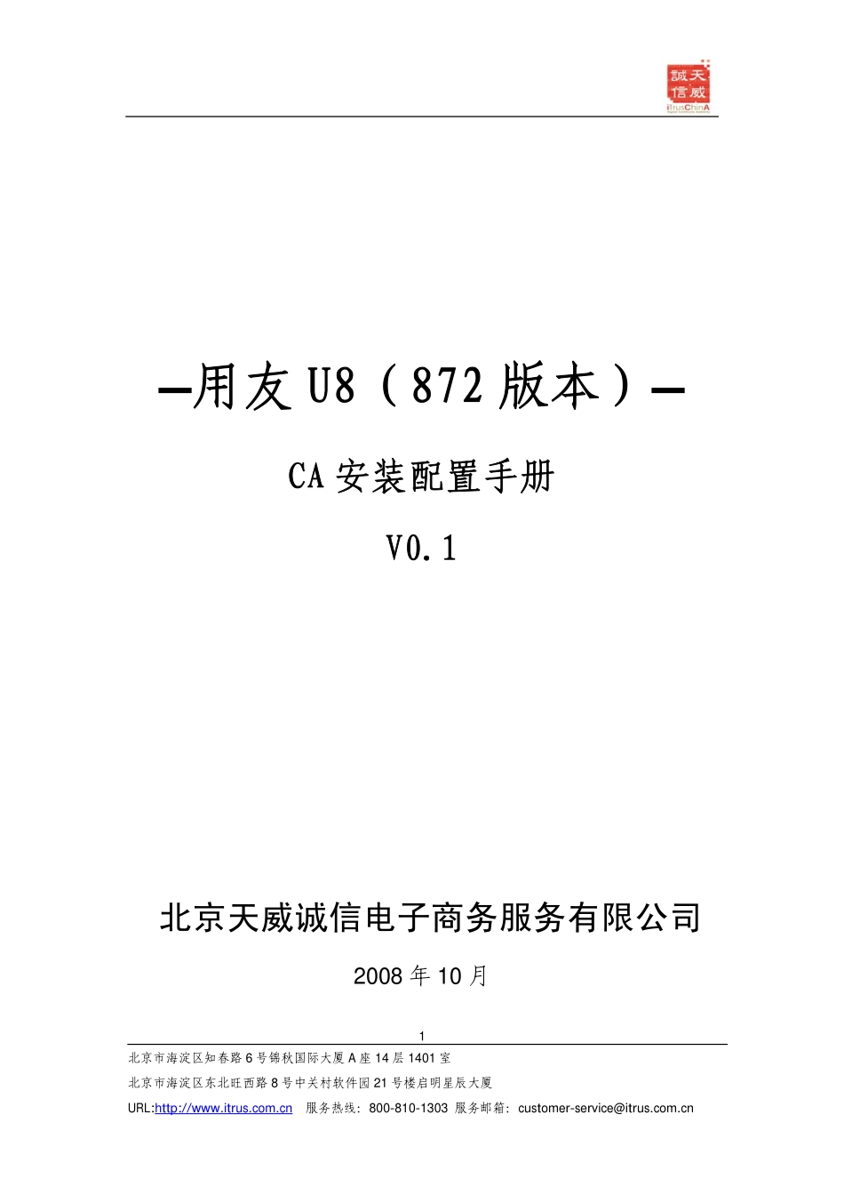 U8_CA安装配置手册（天威诚信）.pdf_第1页