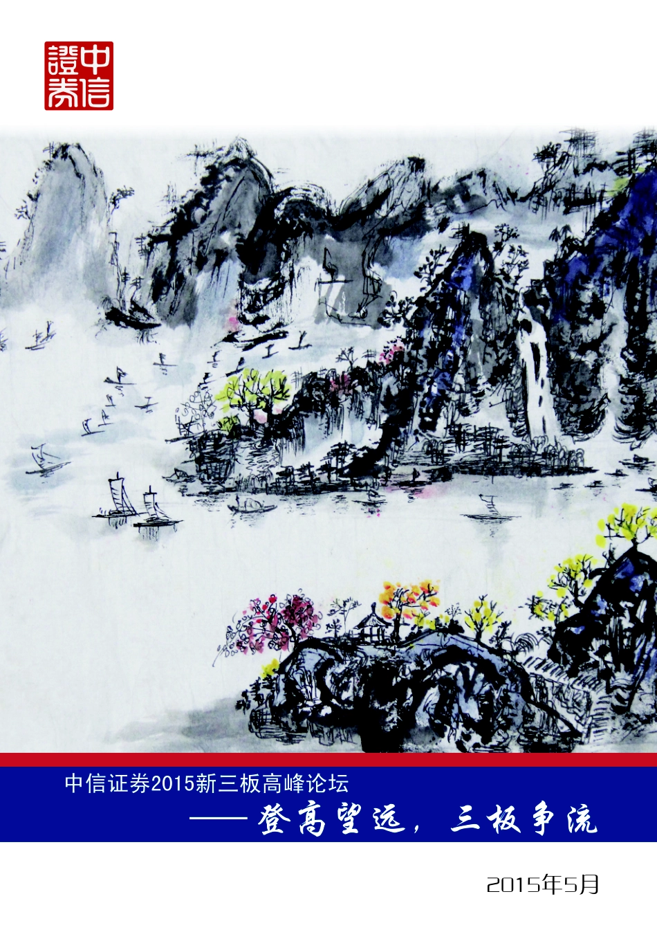 新三板市场2015年下半年投资策略—登高望远三板争流.pdf_第1页