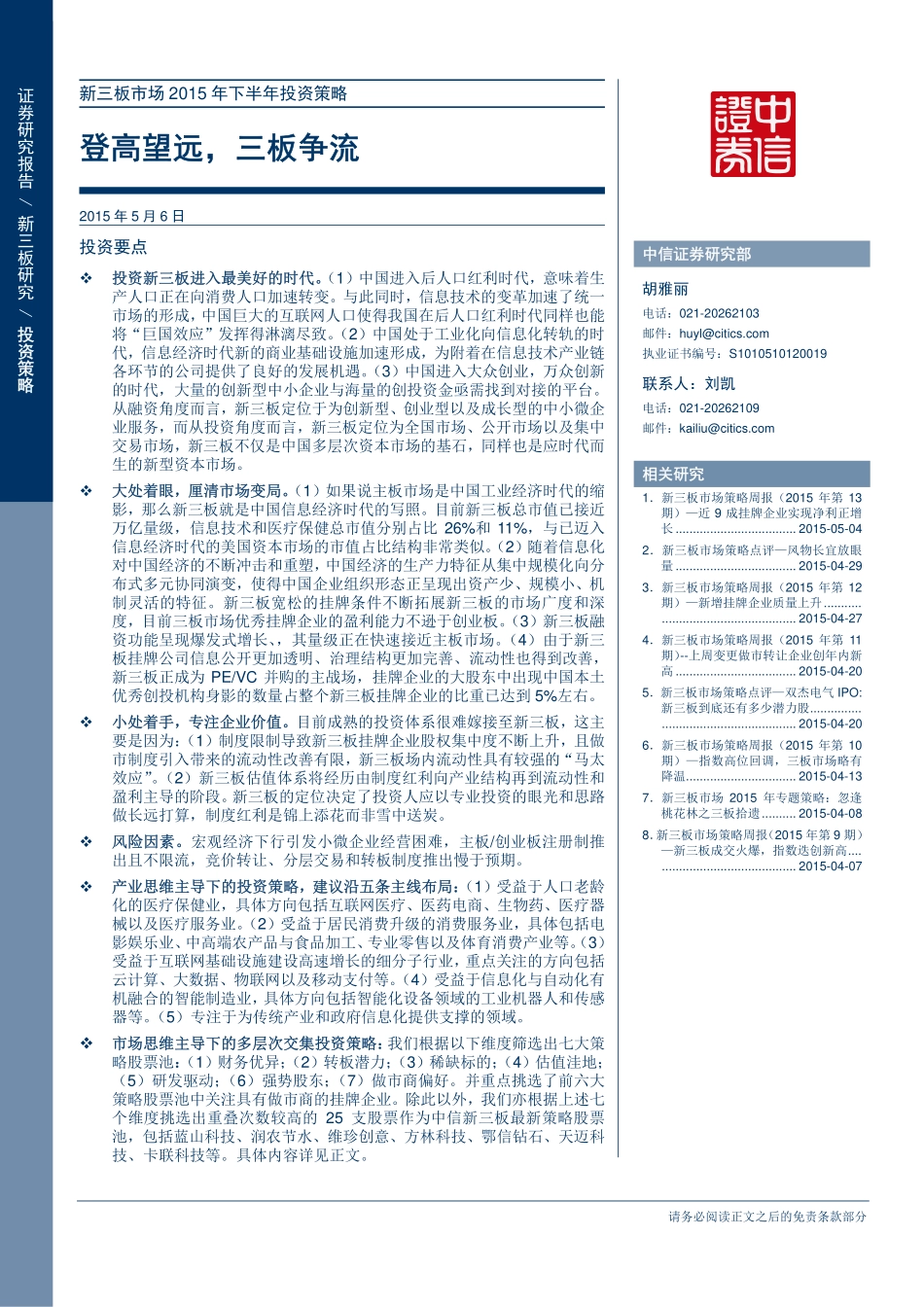 新三板市场2015年下半年投资策略—登高望远三板争流.pdf_第2页