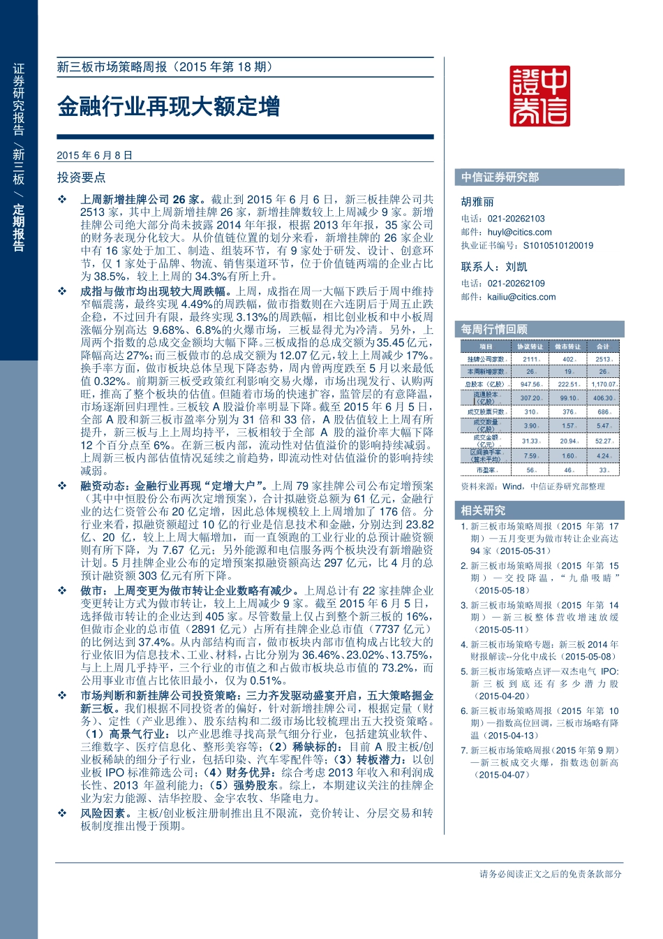 新三板市场策略周报（2015年第18期）—金融行业再现大额定增 .pdf_第1页