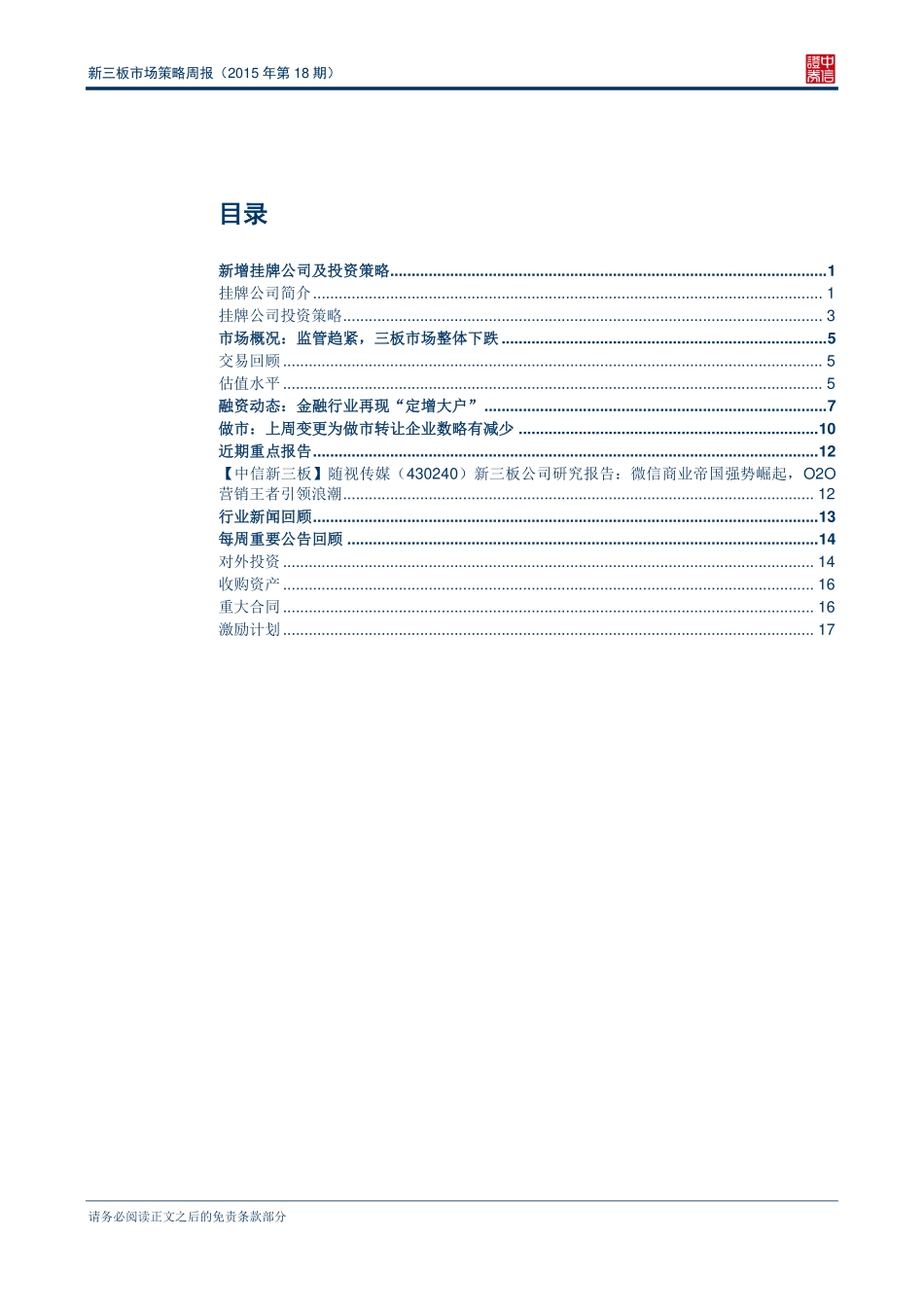 新三板市场策略周报（2015年第18期）—金融行业再现大额定增 .pdf_第2页