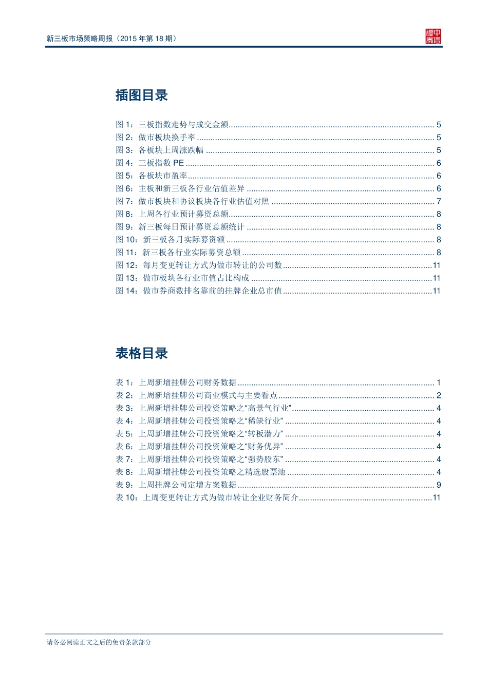 新三板市场策略周报（2015年第18期）—金融行业再现大额定增 .pdf_第3页