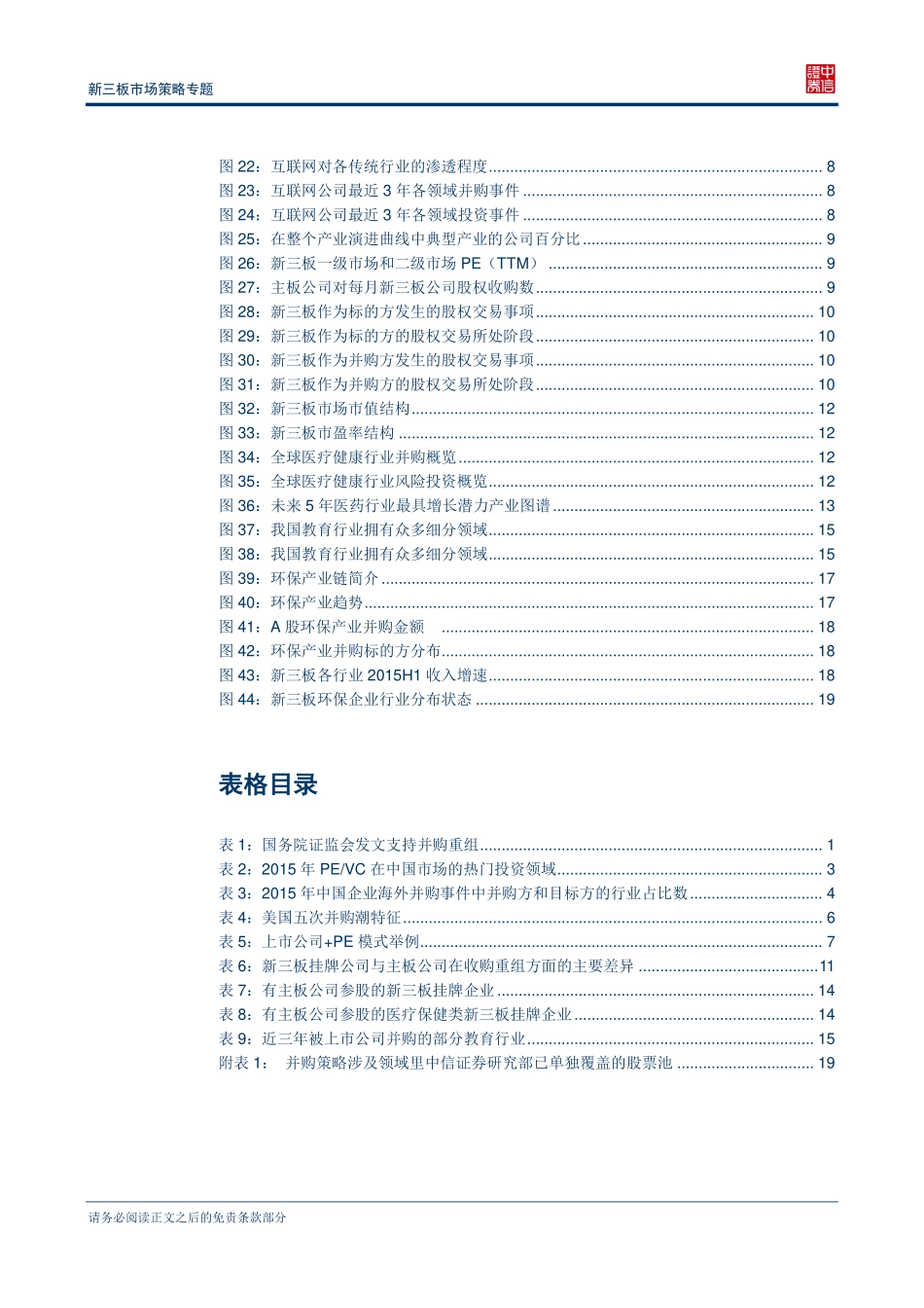 新三板市场策略专题—并购风起众流归海.pdf_第3页