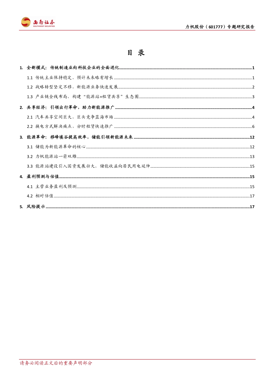 20160405-西南证券-力帆股份(601777)共享汽车提供端口能源革命才是核心.pdf_第3页