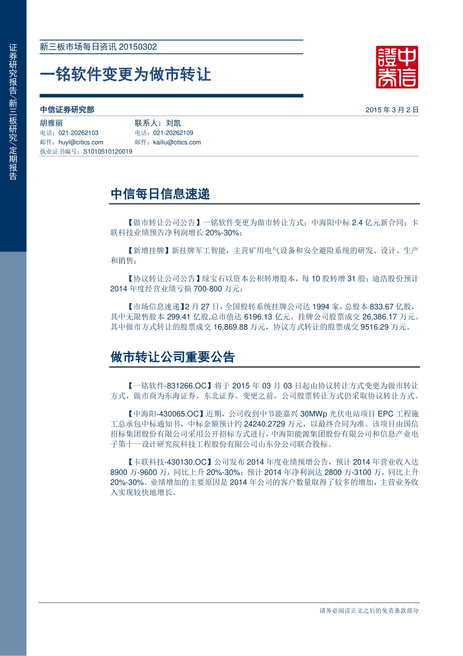 新三板市场每日资讯20150302—一铭软件变更为做市转让.pdf_第1页