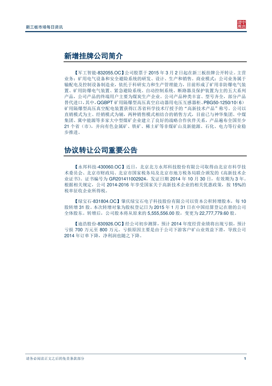 新三板市场每日资讯20150302—一铭软件变更为做市转让.pdf_第2页