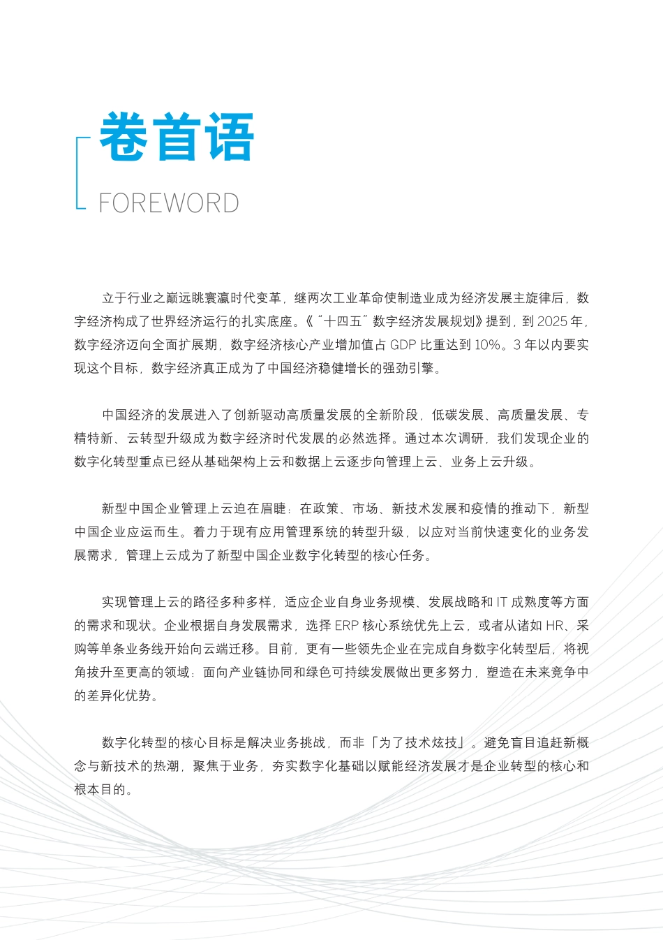 新型中国企业的智慧管理平台研究报告（2022.6）(1).pdf_第2页