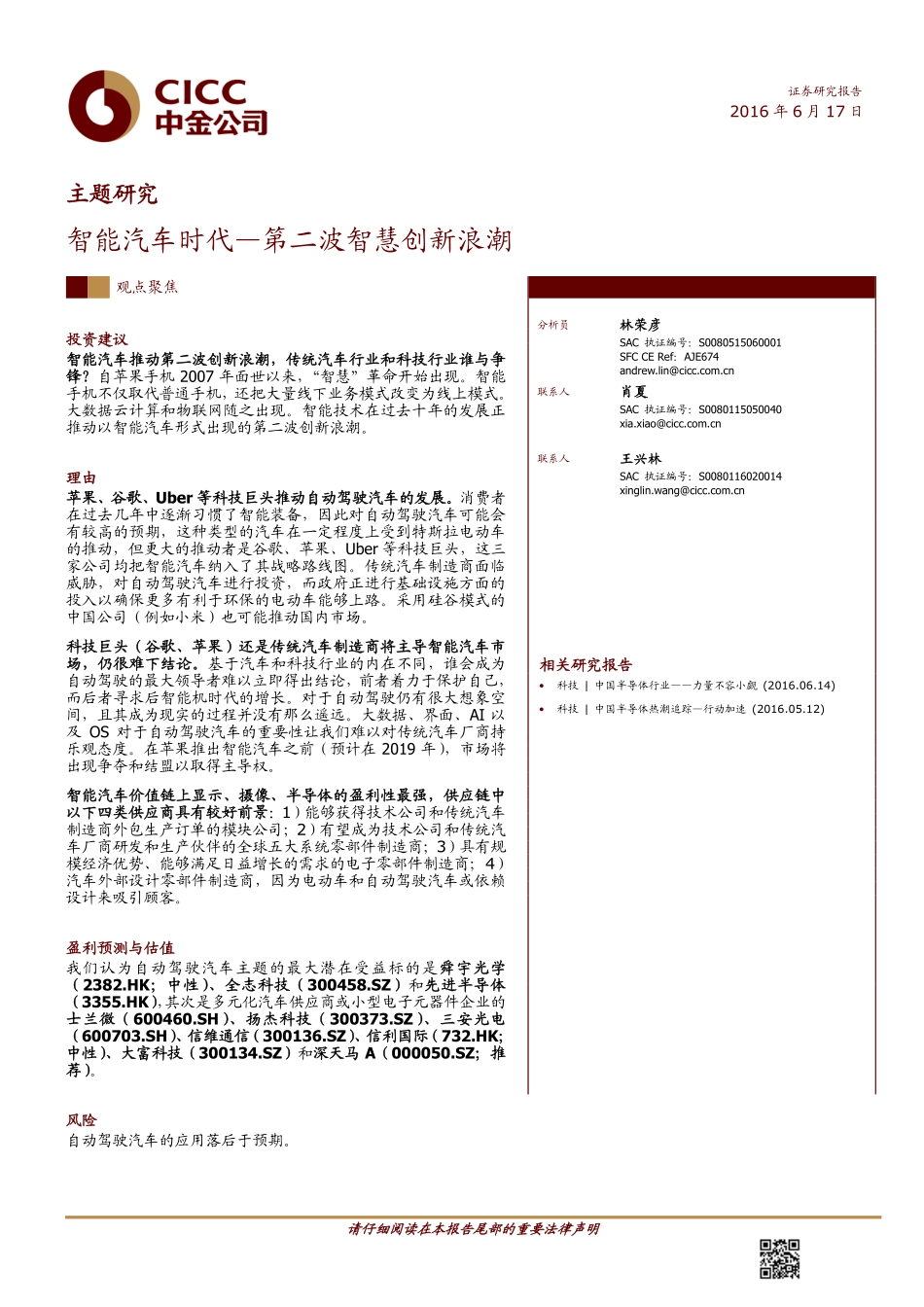 20160617-中金公司-主题研究：智能汽车时代—第二波智慧创新浪潮.pdf_第1页