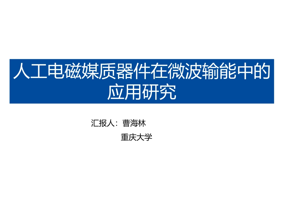 无线电能传输专题研讨会--曹海林--人工电磁媒质器件在微波输能中的应用研究.pdf_第1页