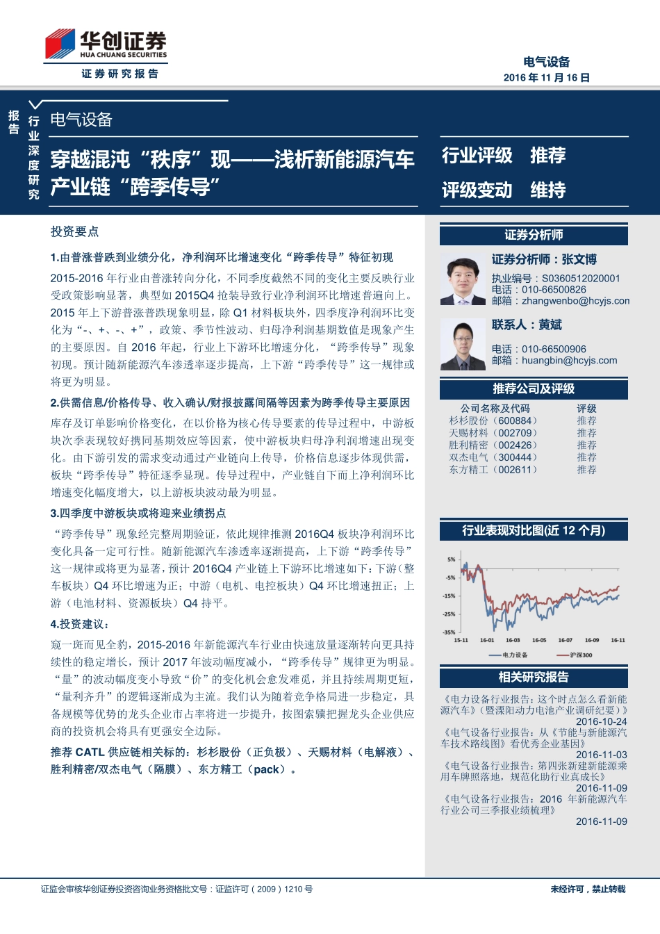 20161116-华创证券-电气设备行业深度：穿越混沌“秩序“现：浅析新能源汽车产业链“跨季传导“.pdf_第1页