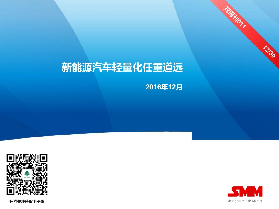 20161230-涓婃捣鏈夎壊-鏂拌兘婧愭苯杞﹁交閲忓寲浠婚噸閬撹繙.pdf_第1页