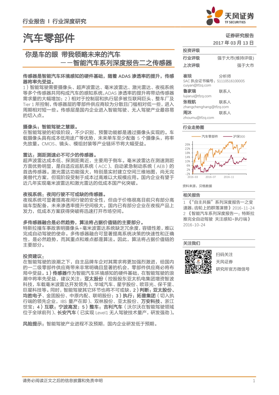 20170313-天风证券-汽车零部件 -你是车的眼 带我领略未来的汽车--智能汽车系列深度报告二之传感器.pdf_第1页