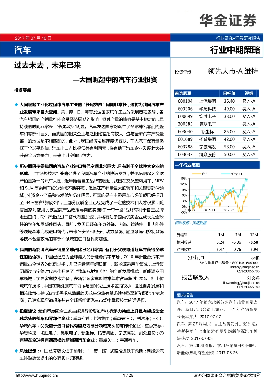 20170710-华金证券-汽车 大国崛起中的汽车行业投资：过去未去未来已来.pdf_第1页