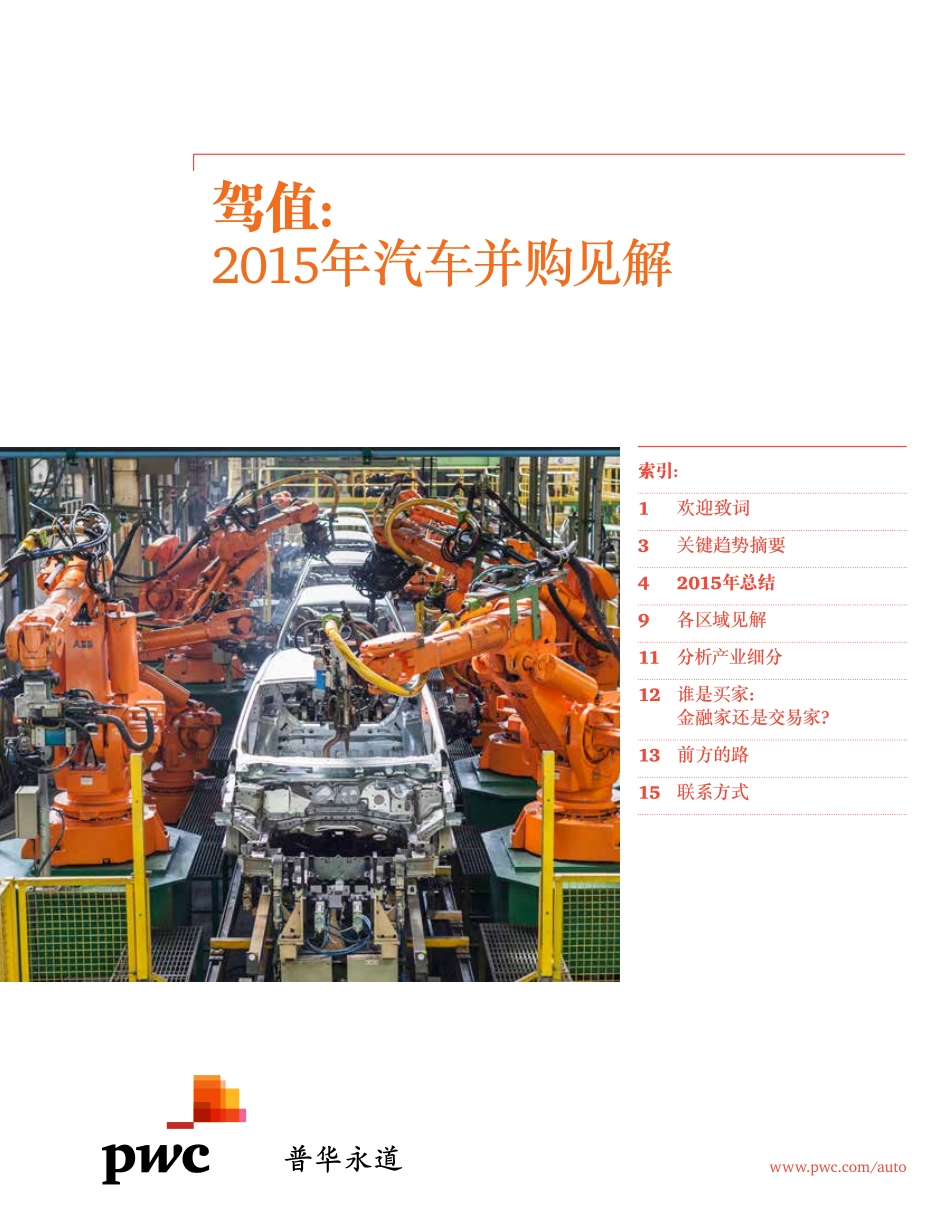 驾值：2015年汽车并购见解.pdf_第1页