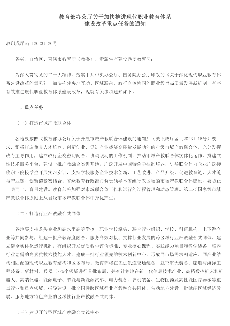 教育部办公厅关于加快推进现代职业教育体系建设改革重点任务的通知 - 中华人民共和国教育部政府门户网站.pdf_第1页