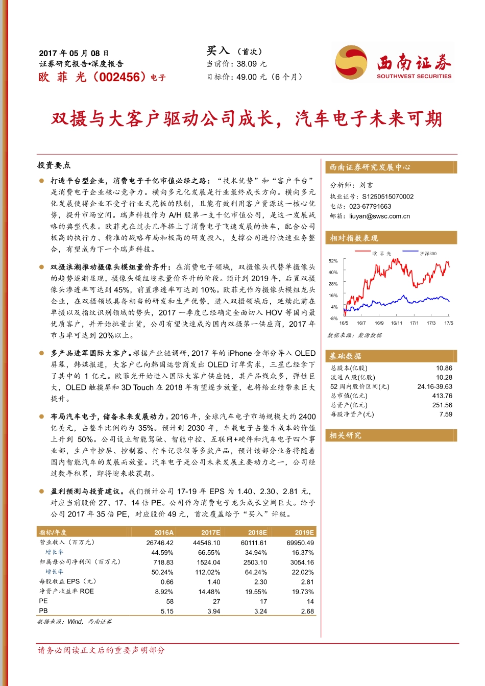 欧菲光深度报告：双摄与大客户驱动公司成长汽车电子未来可期-170508（39页）.pdf_第1页