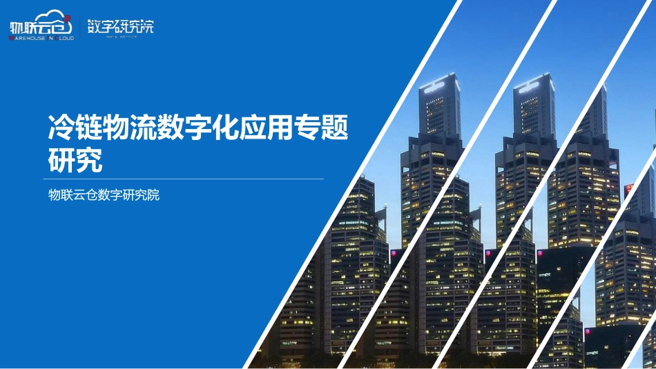 物联云仓：2023年冷链物流数字化应用专题研究报告(1).pdf_第1页