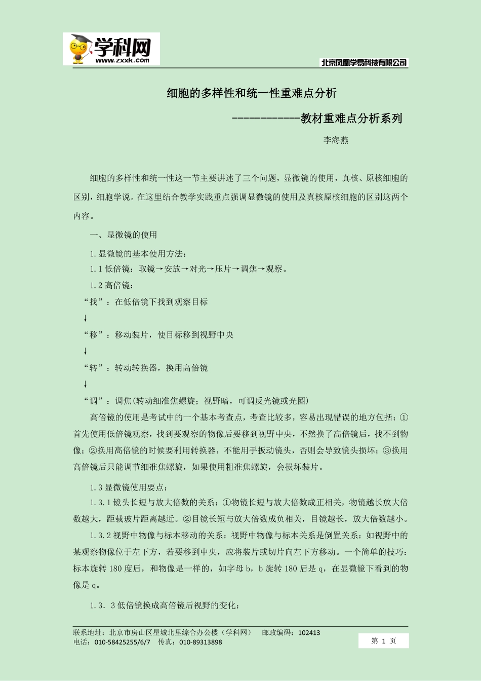 细胞的多样性和统一性重难点分析.pdf_第1页