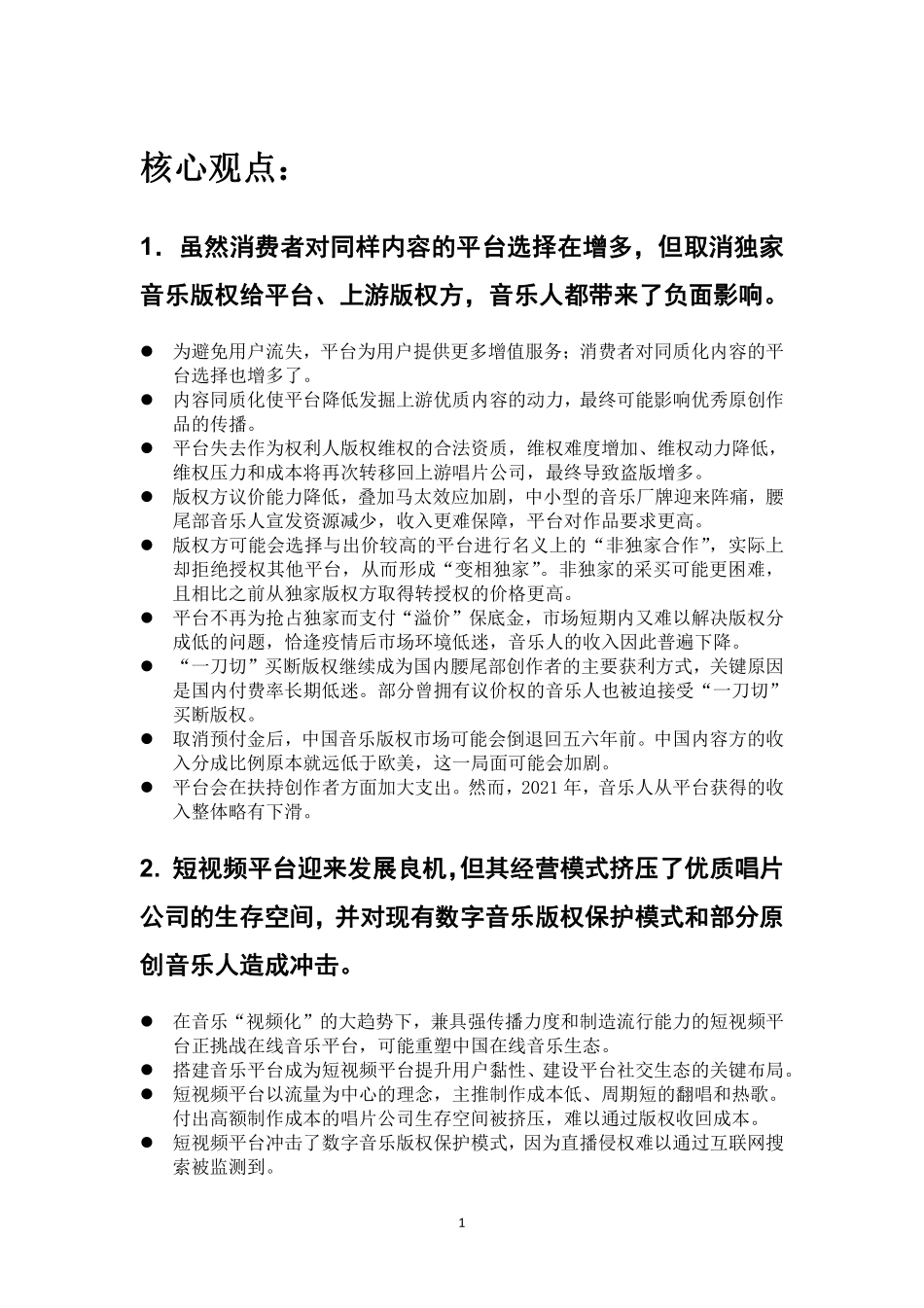 新版权时代的中国数字音乐(1).pdf_第3页