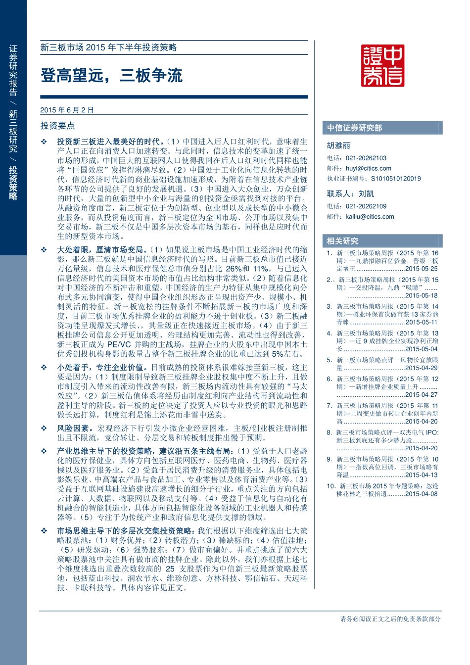 新三板市场2015年下半年投资策略—登高望远三板争流（更新版）.pdf_第1页