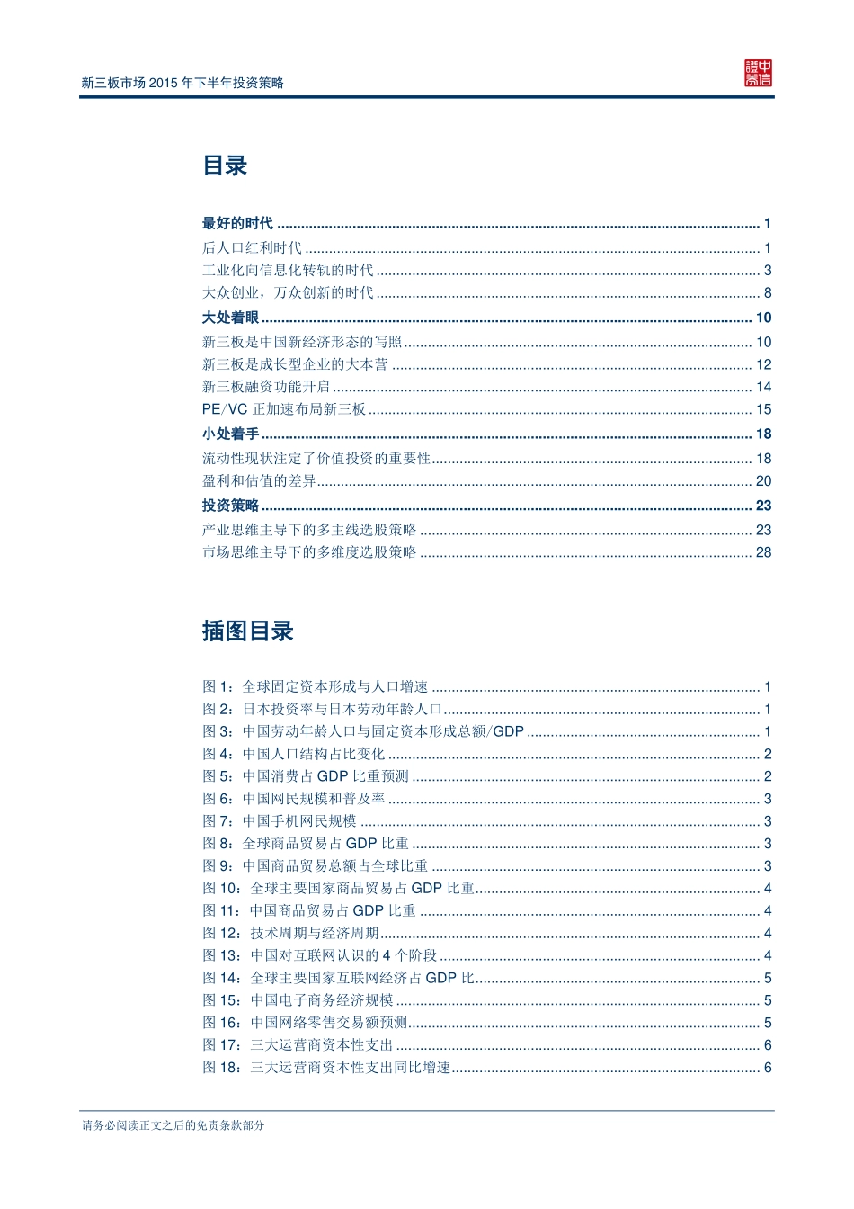 新三板市场2015年下半年投资策略—登高望远三板争流（更新版）.pdf_第2页