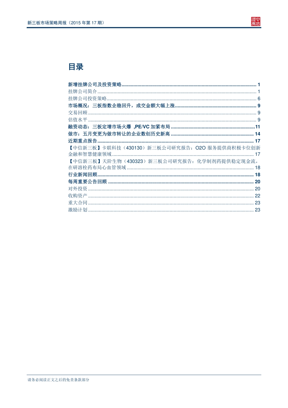 新三板市场策略周报（2015年第17期）—五月变更为做市转让企业数高达94家.pdf_第2页