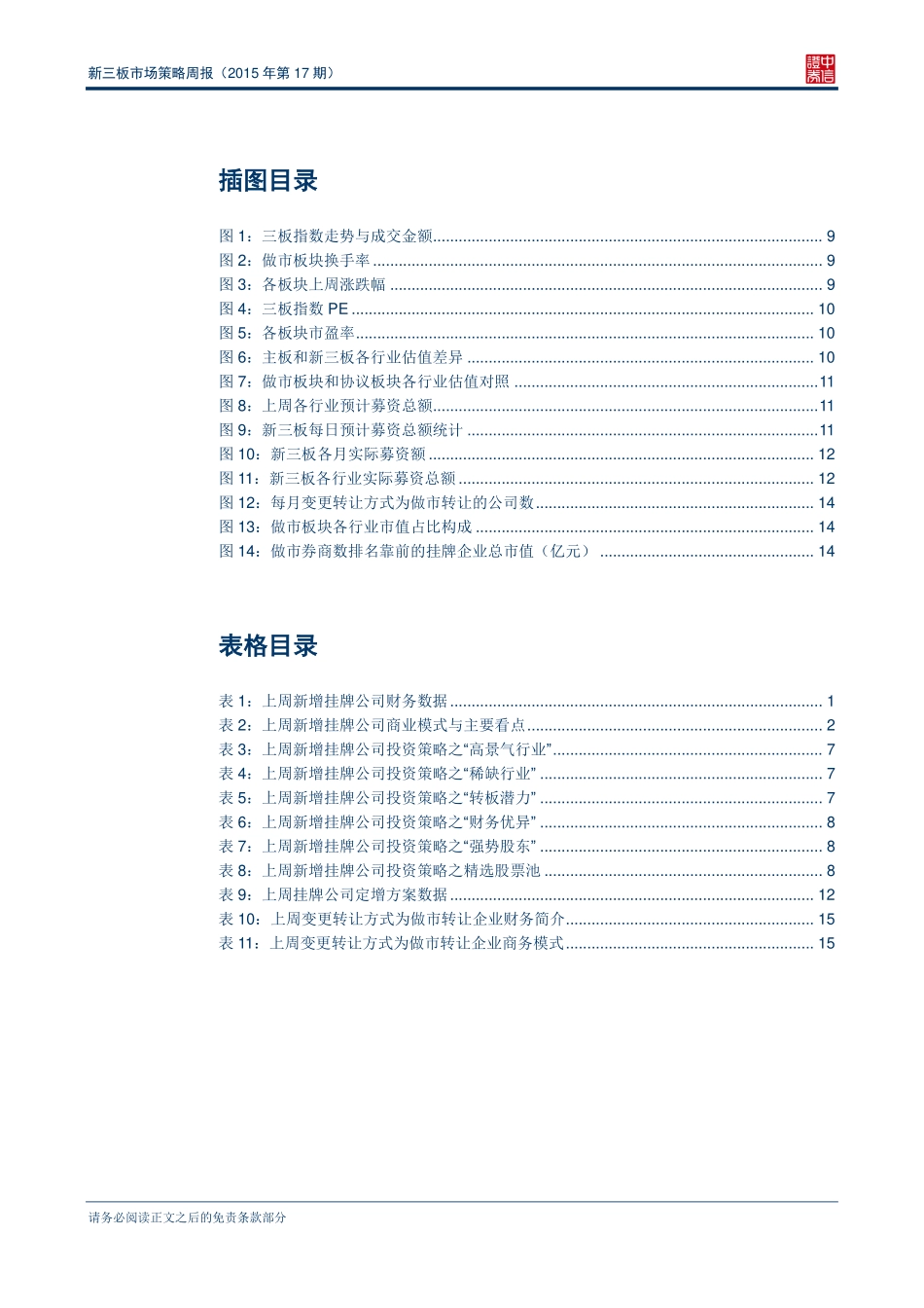 新三板市场策略周报（2015年第17期）—五月变更为做市转让企业数高达94家.pdf_第3页