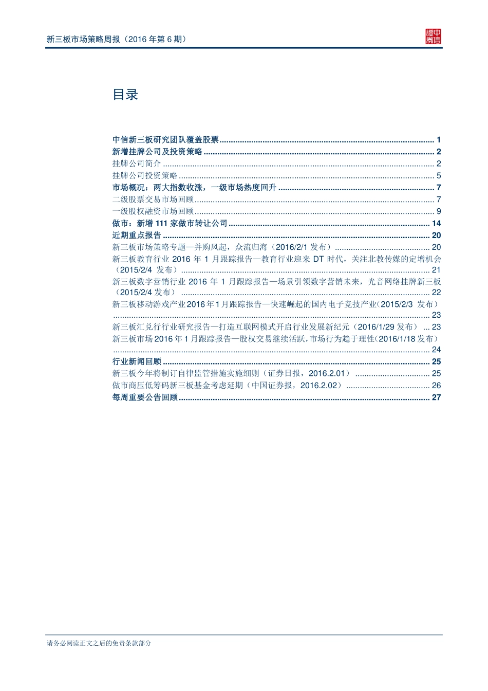 新三板市场策略周报（2016年第6期）—定增市场热度有所回升.pdf_第2页