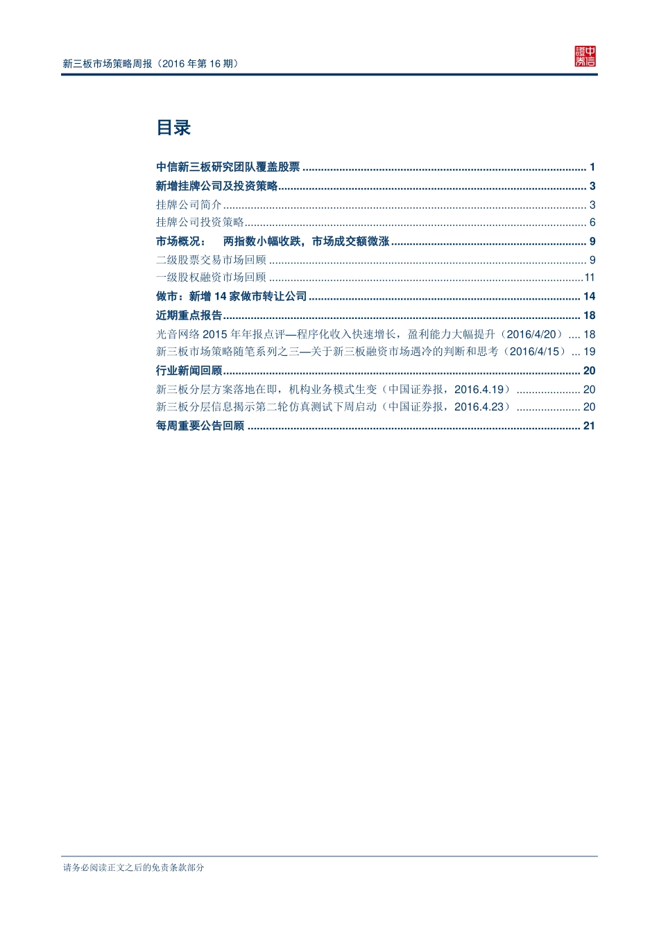 新三板市场策略周报（2016年第16期）—冲刺创新层.pdf_第2页