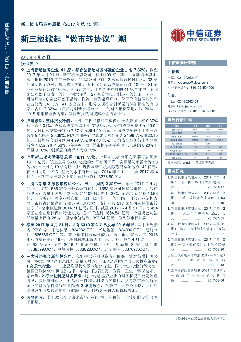 新三板市场策略周报（2017年第15期）--新三板掀起“做市转协议”潮(1).pdf_第1页