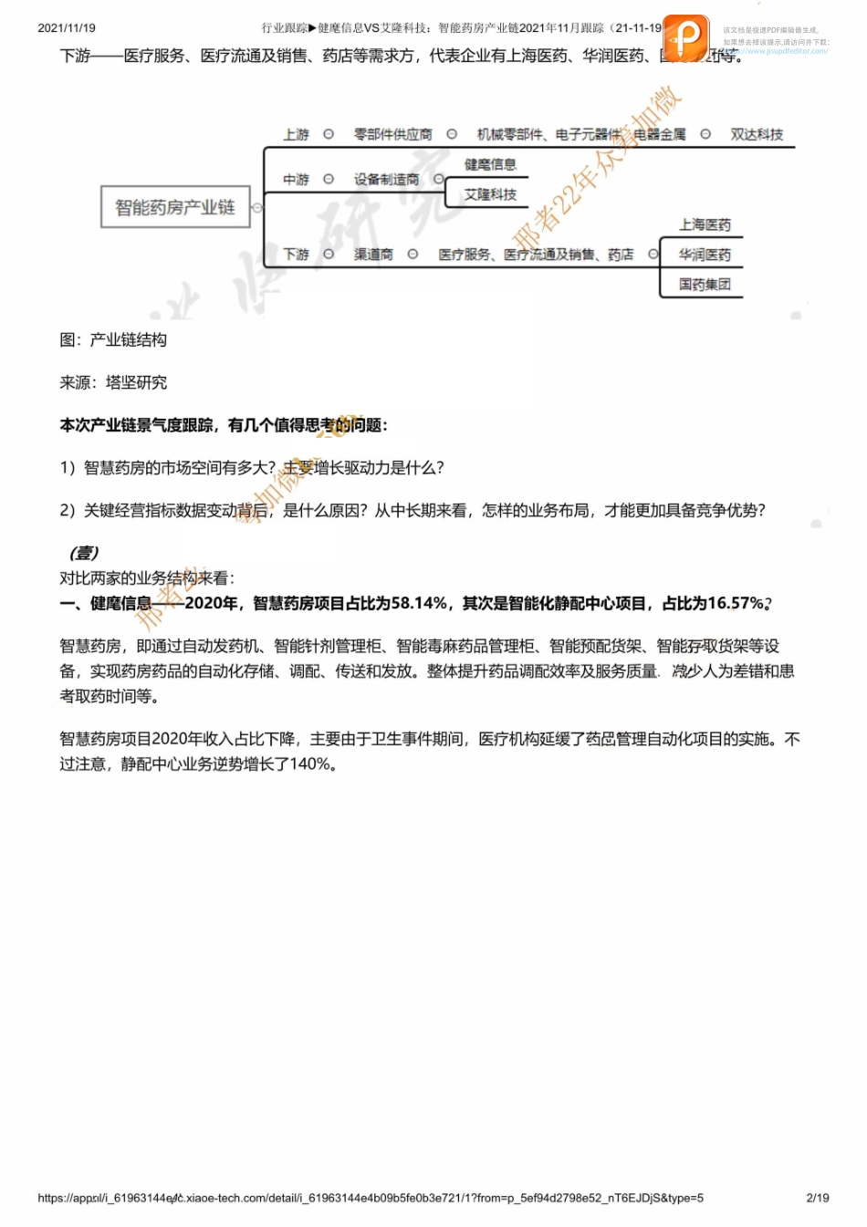 行业跟踪▶健麾信息VS艾隆科技：智能药房产业链2021年11月跟踪（21-11-19）【优选课程网www.youxuan68.com】.pdf_第2页