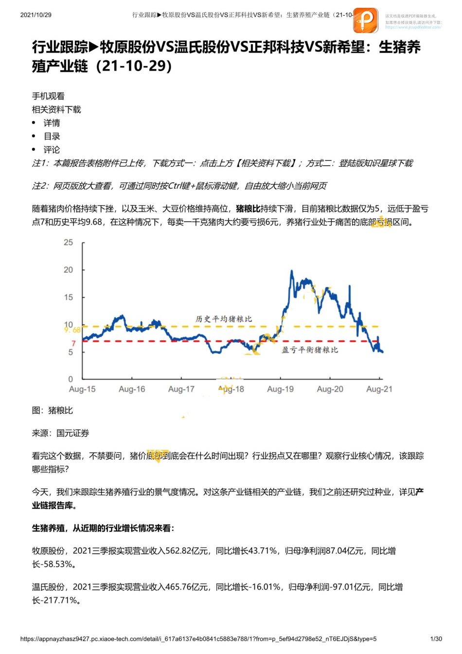 行业跟踪▶牧原股份VS温氏股份VS正邦科技VS新希望：生猪养殖产业链（21-10-29）_1【优选课程网www.youxuan68.com】.pdf_第1页