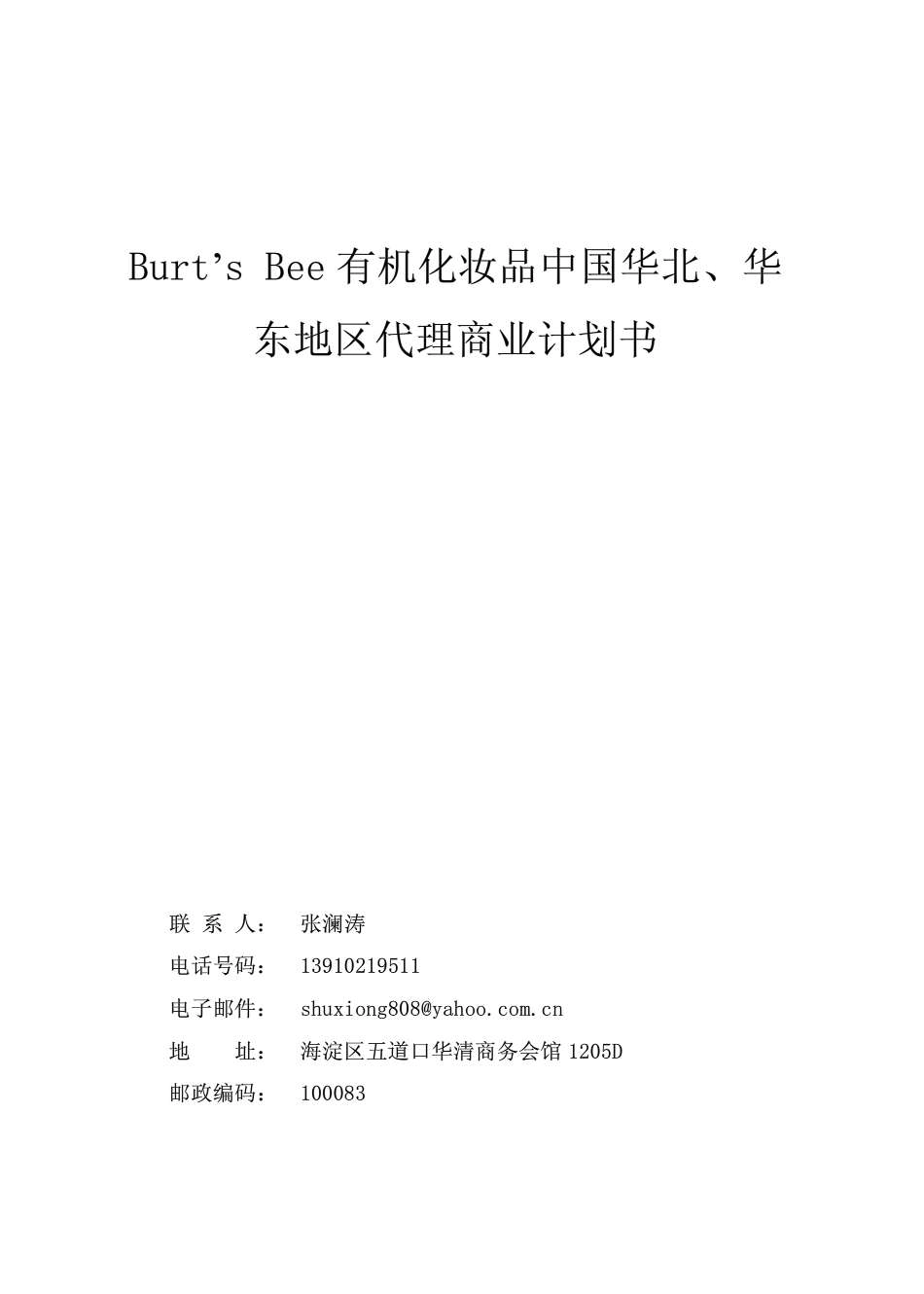 有机化妆品代理商业计划书终稿.pdf_第1页