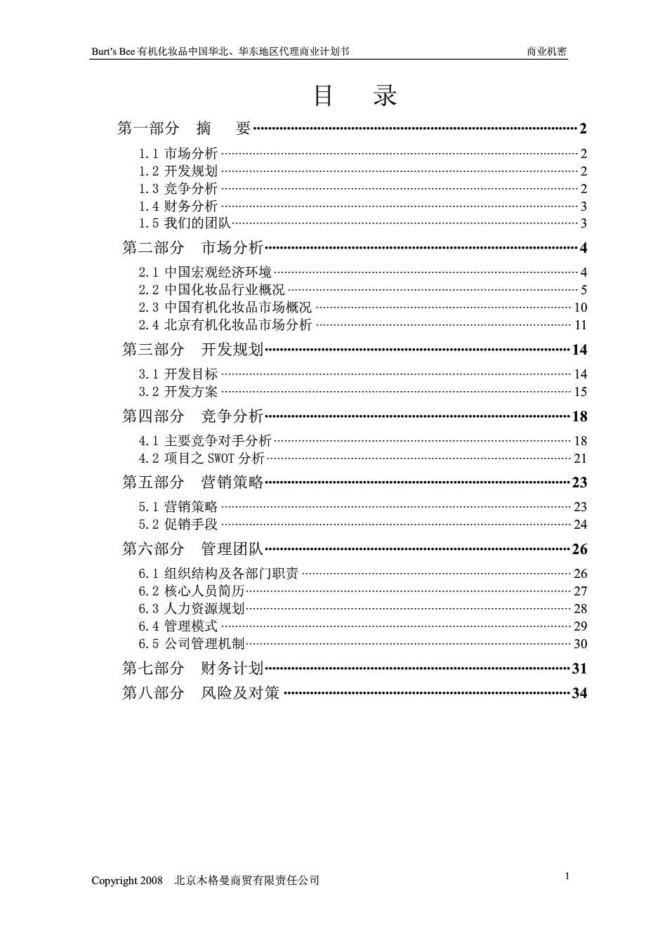 有机化妆品代理商业计划书终稿.pdf_第2页