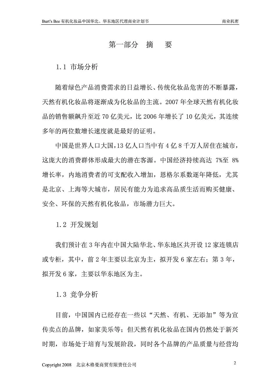 有机化妆品代理商业计划书终稿.pdf_第3页