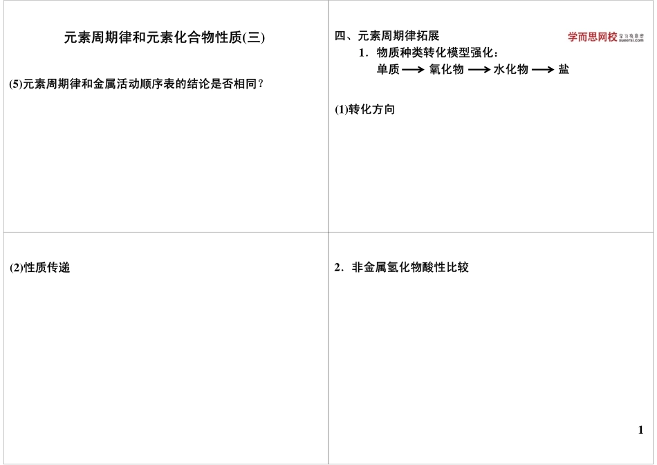 元素周期律和元素化合物性质（三）(1).pdf_第1页