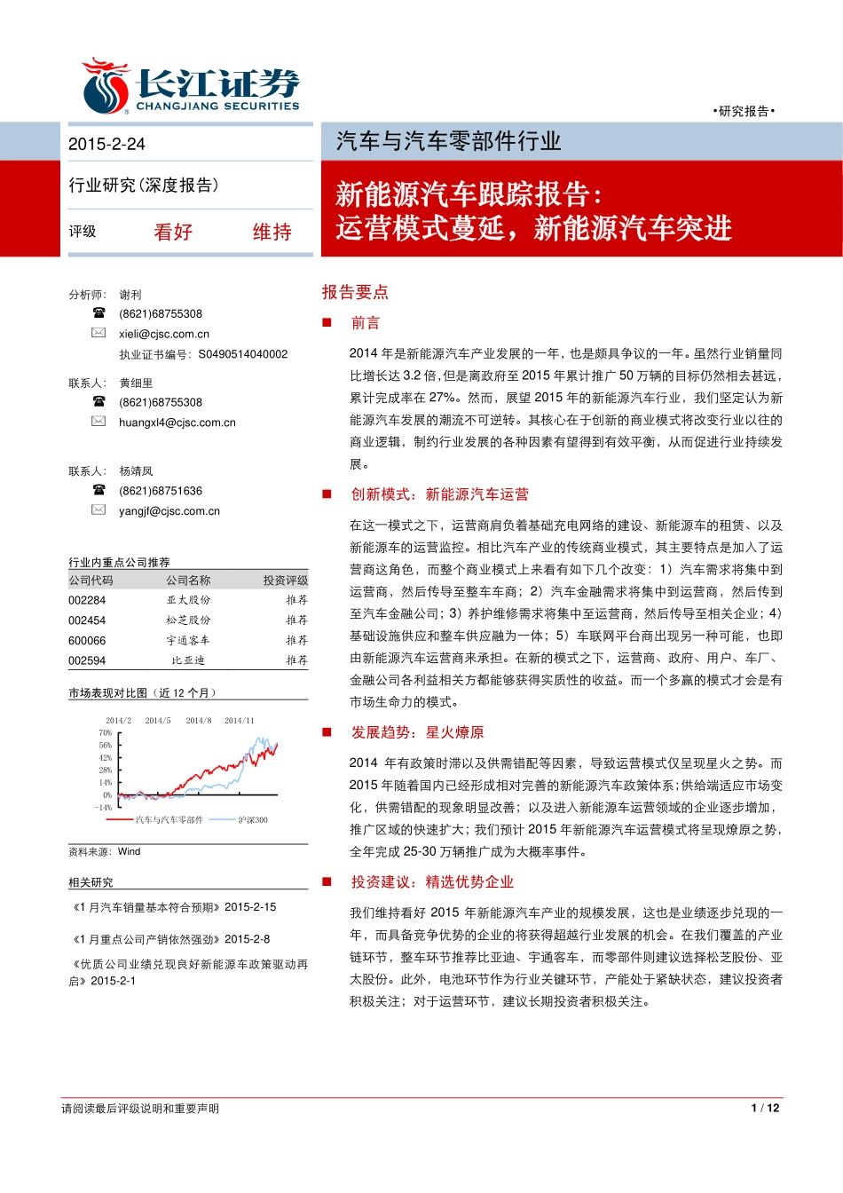 新能源汽车跟踪深度报告：运营模式蔓延新能源汽车突进.pdf_第1页
