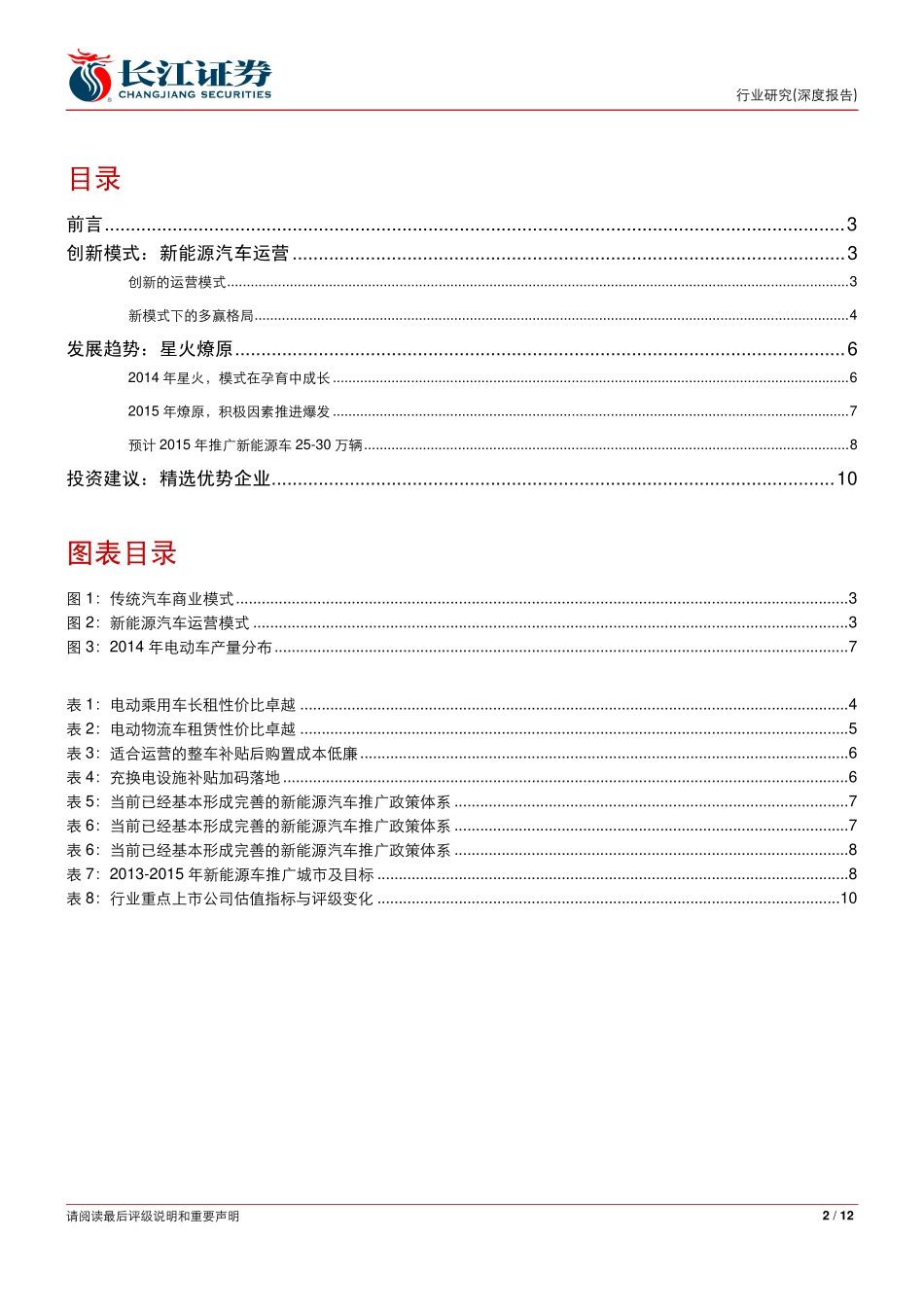 新能源汽车跟踪深度报告：运营模式蔓延新能源汽车突进.pdf_第2页