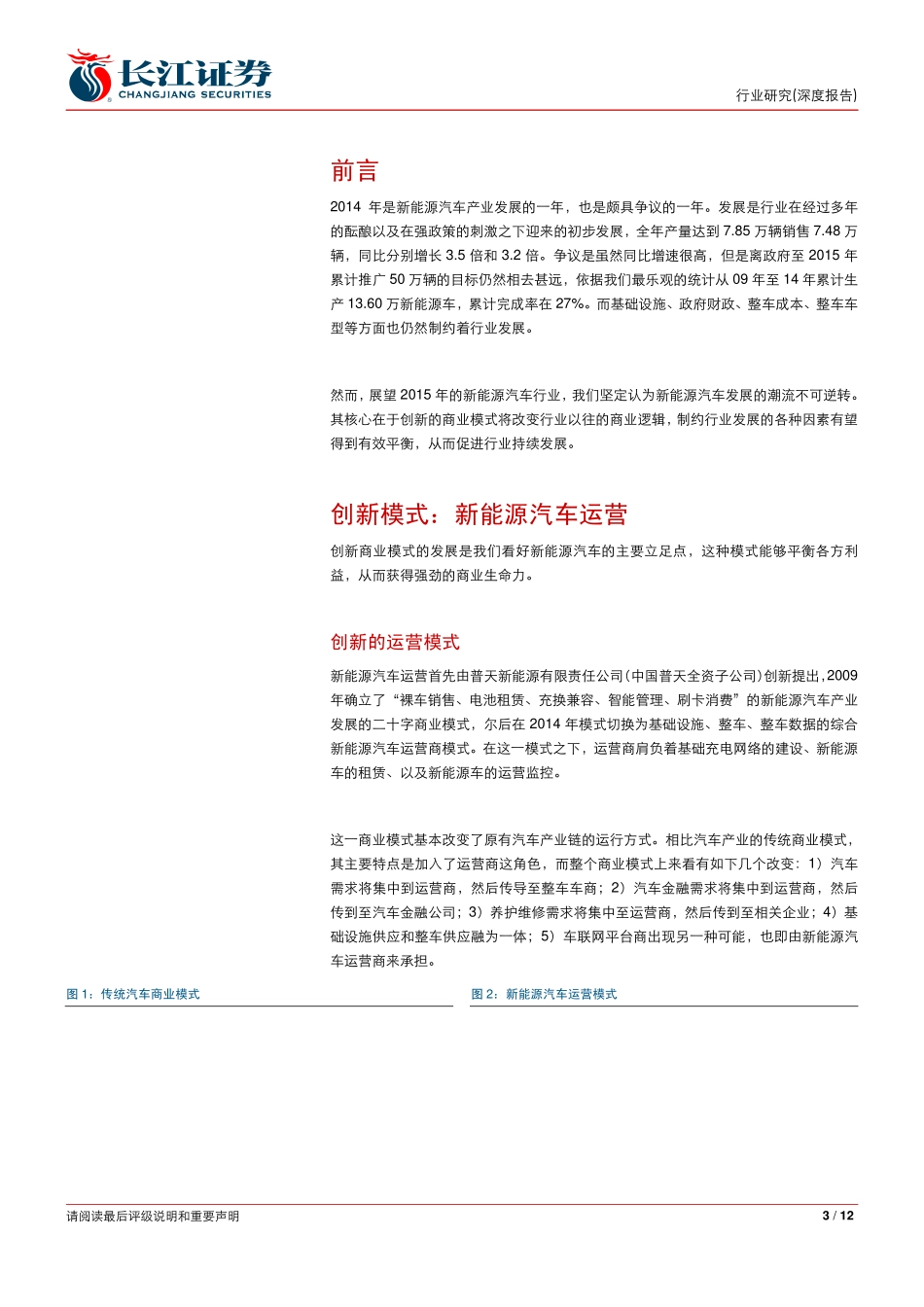 新能源汽车跟踪深度报告：运营模式蔓延新能源汽车突进.pdf_第3页