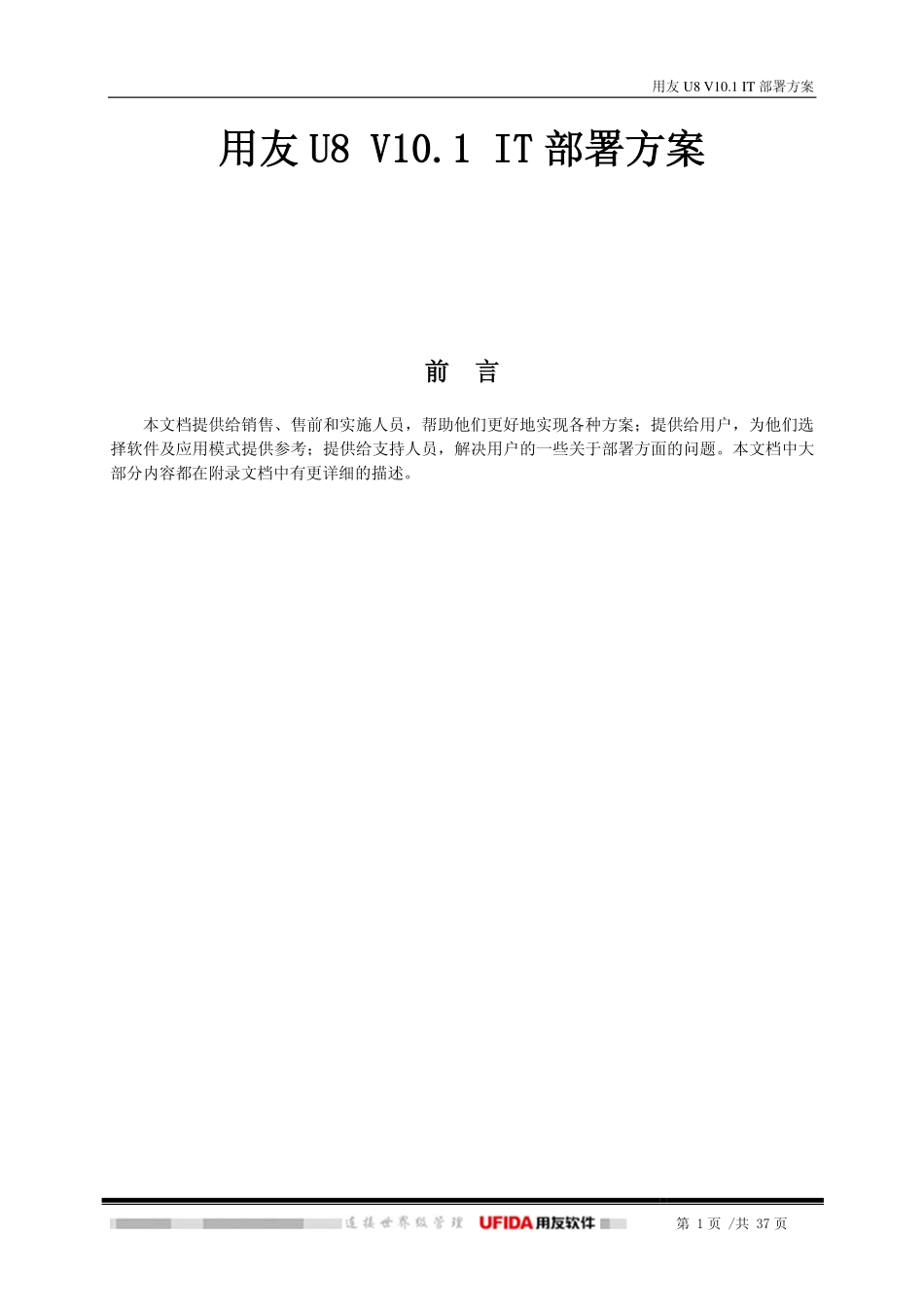 用友U8 V10.1 IT部署方案.pdf_第1页