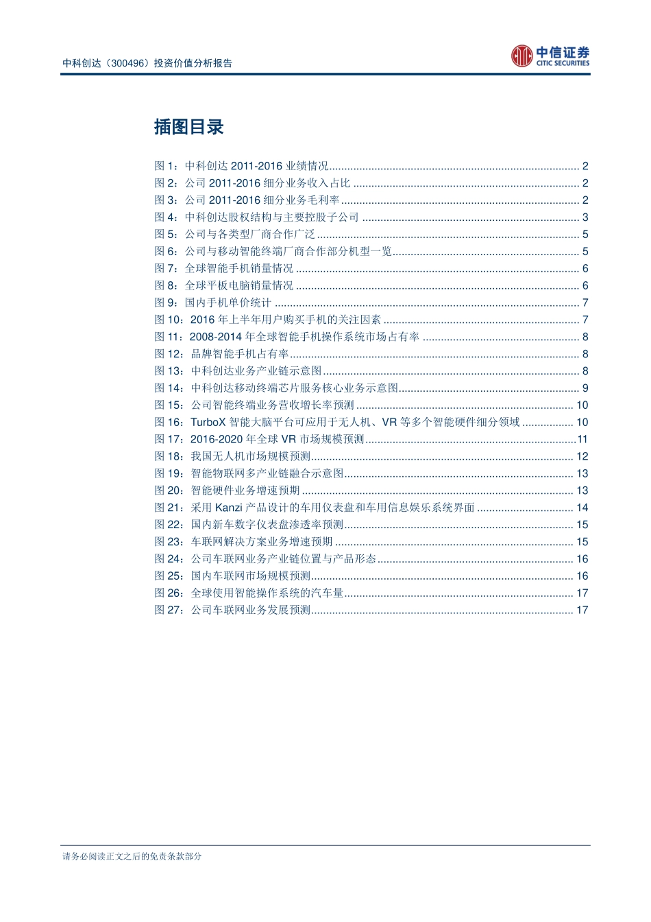 中科创达-300496-投资价值分析报告：智能终端1.0护城河高筑2.0时代明确车联网突破口-170413(25页).pdf_第3页