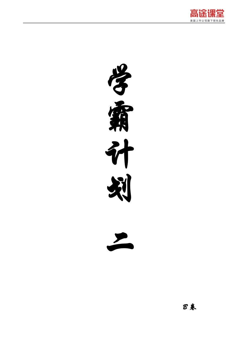 学霸计划二-声音专题强化B卷.pdf_第1页