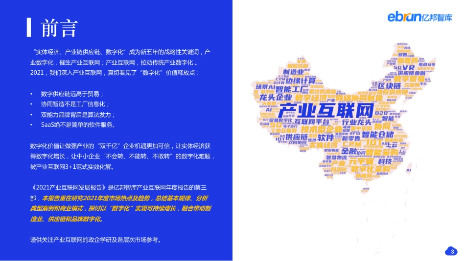 亿邦智库：《看见数字化价值-2021亿邦产业互联网研究报告》-98页(1).pdf_第3页