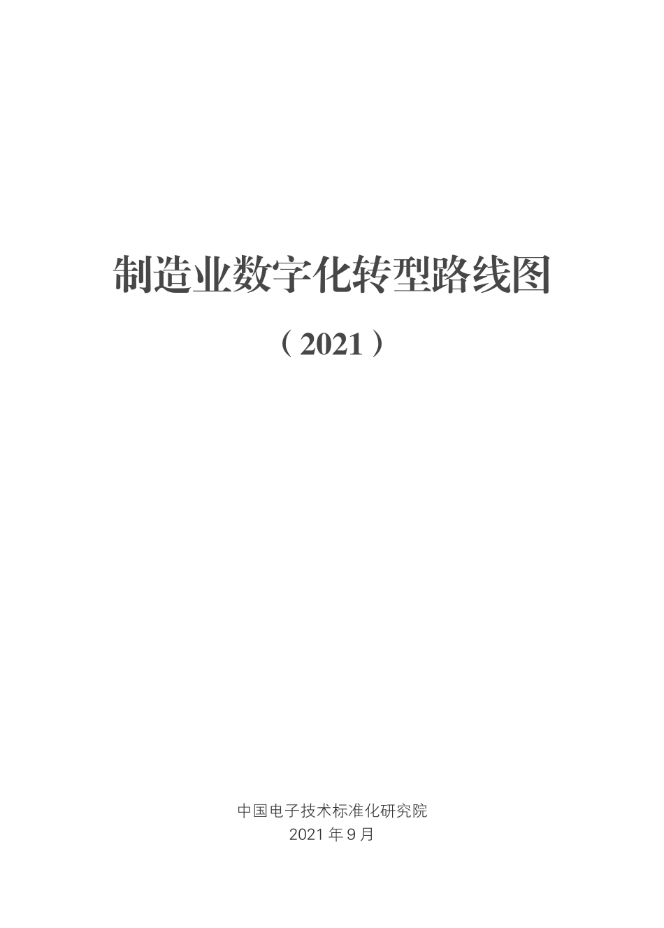 中国电子技术标准化研究院：制造业数字化转型路线图（2021）(1).pdf_第2页