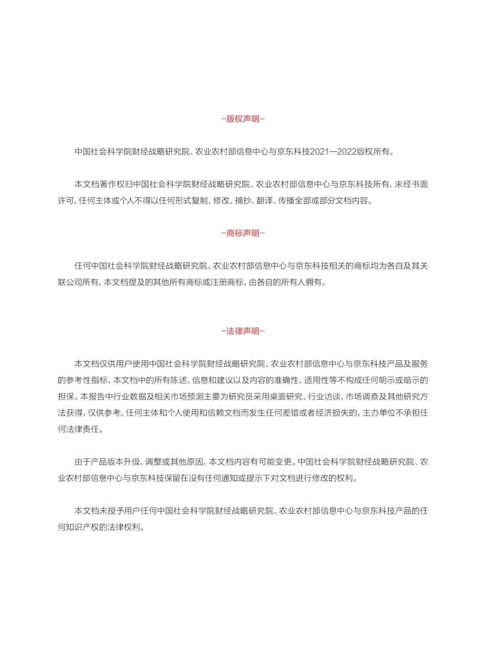 中国社会科学院：数智乡村白皮书（2021）(1).pdf_第2页