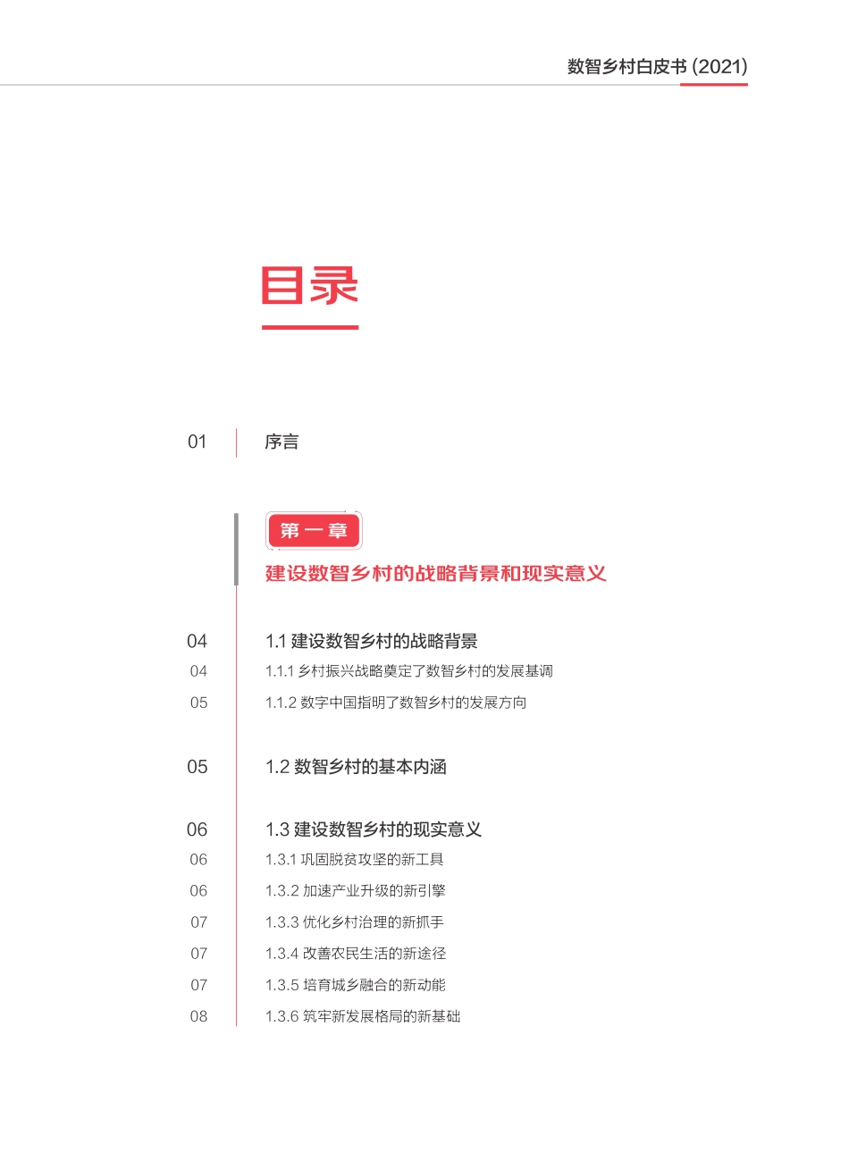 中国社会科学院：数智乡村白皮书（2021）(1).pdf_第3页