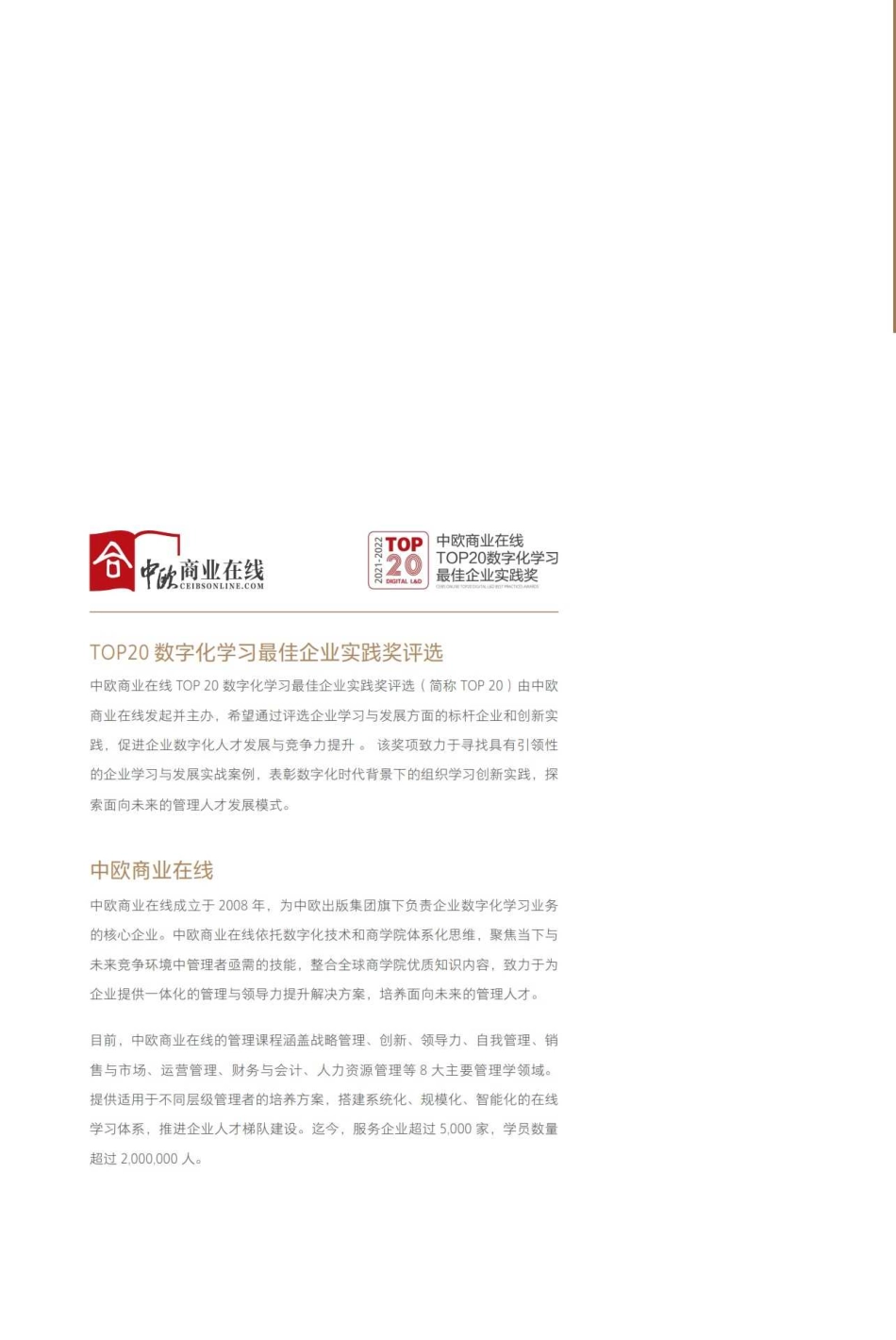 中欧商业在线：2021-2022 TOP20数字化学习最佳企业实践奖年度精选案例集(1).pdf_第2页