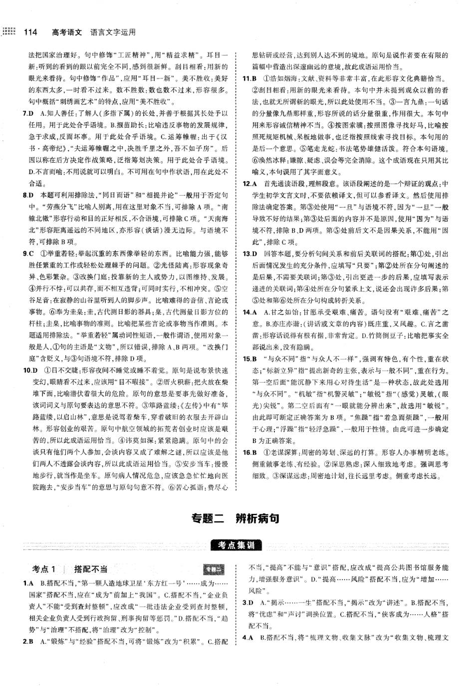 专题2辨析病句-考点集训 模拟集训 真题集训-答案.pdf_第1页