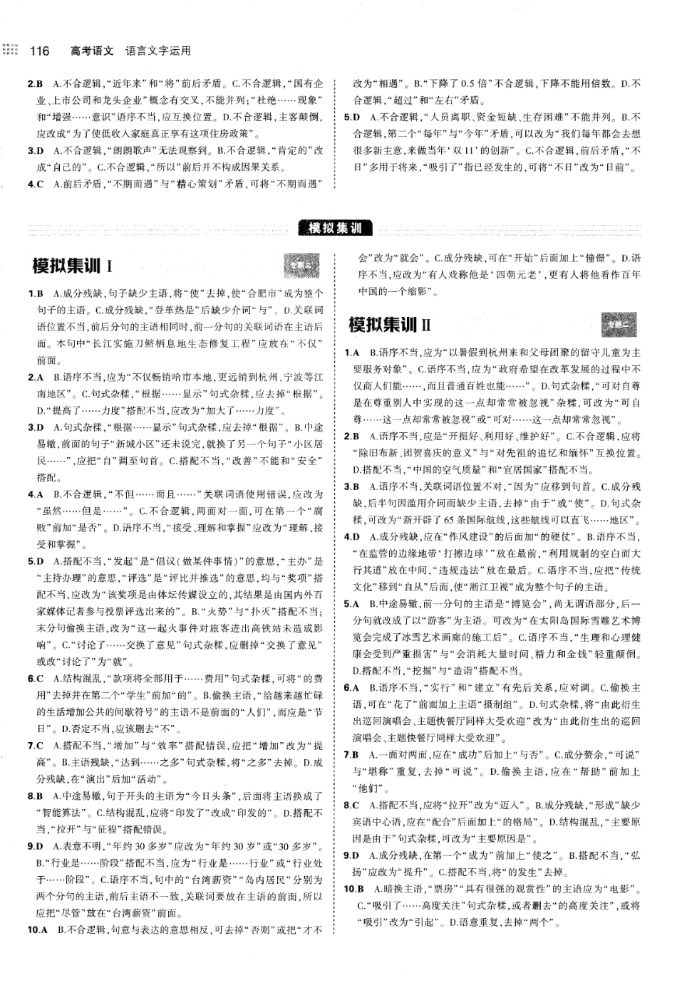专题2辨析病句-考点集训 模拟集训 真题集训-答案.pdf_第3页