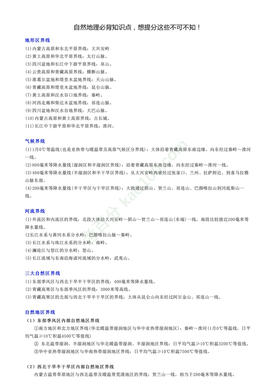 自然地理必背知识点想提分这些不可不知！【教育盘jiaoyupan.com】.pdf_第1页